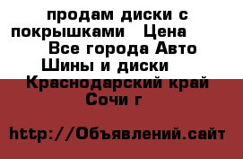 продам диски с покрышками › Цена ­ 7 000 - Все города Авто » Шины и диски   . Краснодарский край,Сочи г.